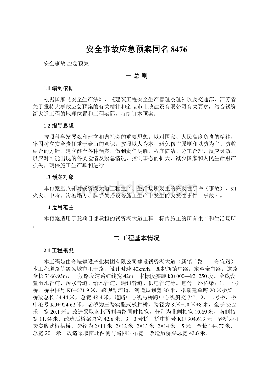 安全事故应急预案同名8476.docx_第1页