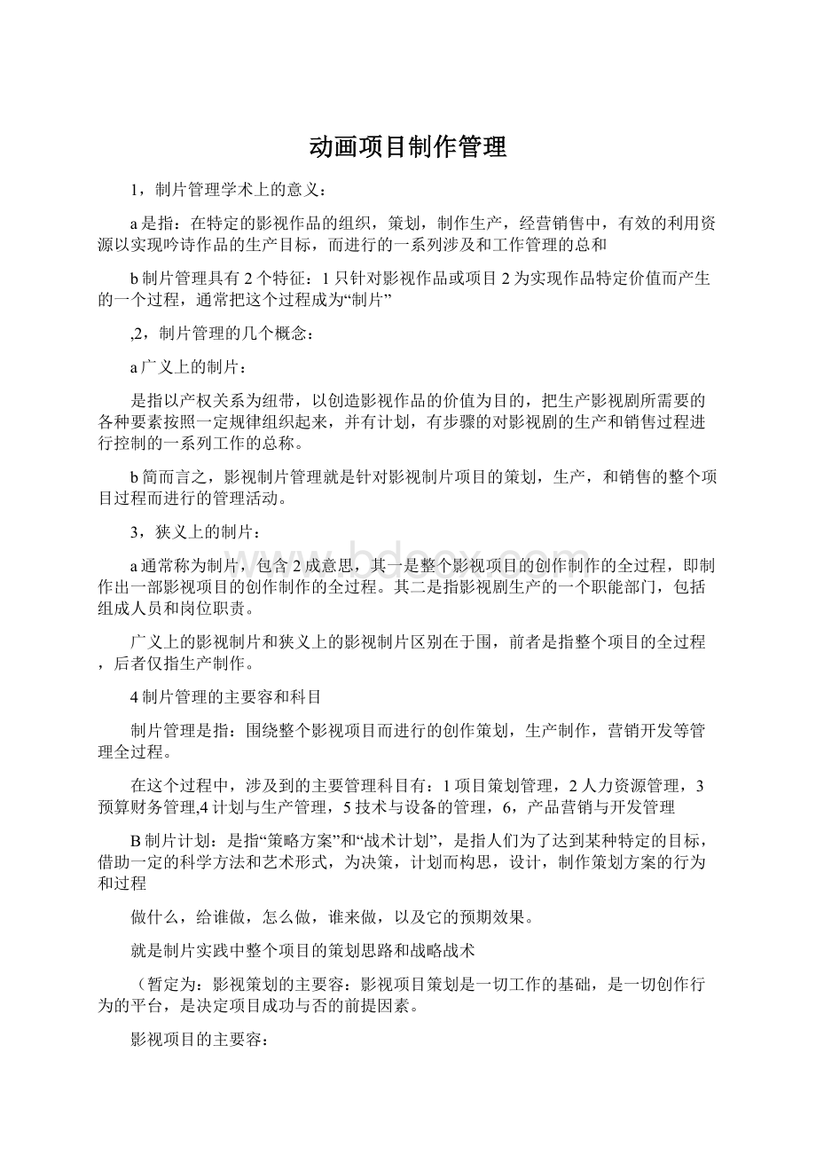 动画项目制作管理Word文档下载推荐.docx