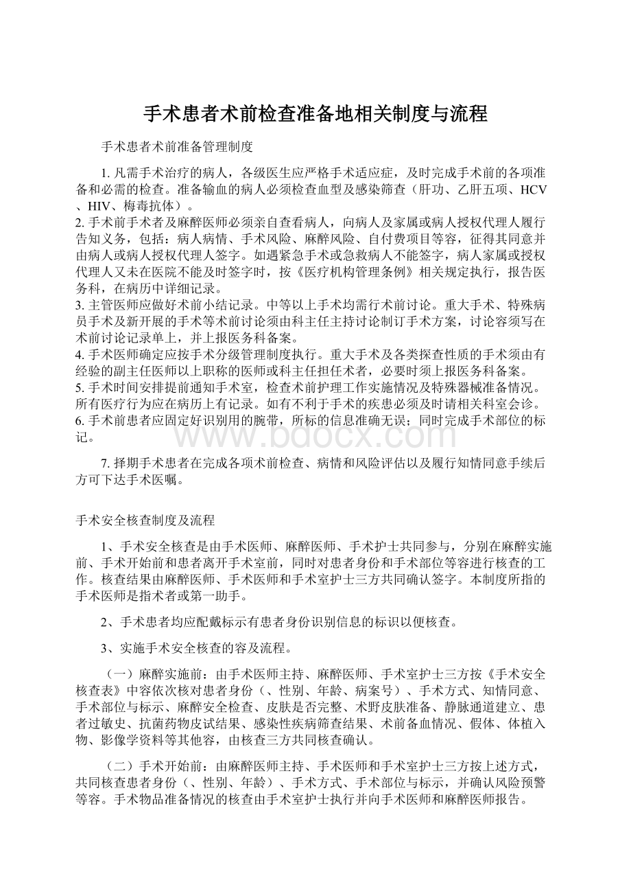 手术患者术前检查准备地相关制度与流程文档格式.docx_第1页