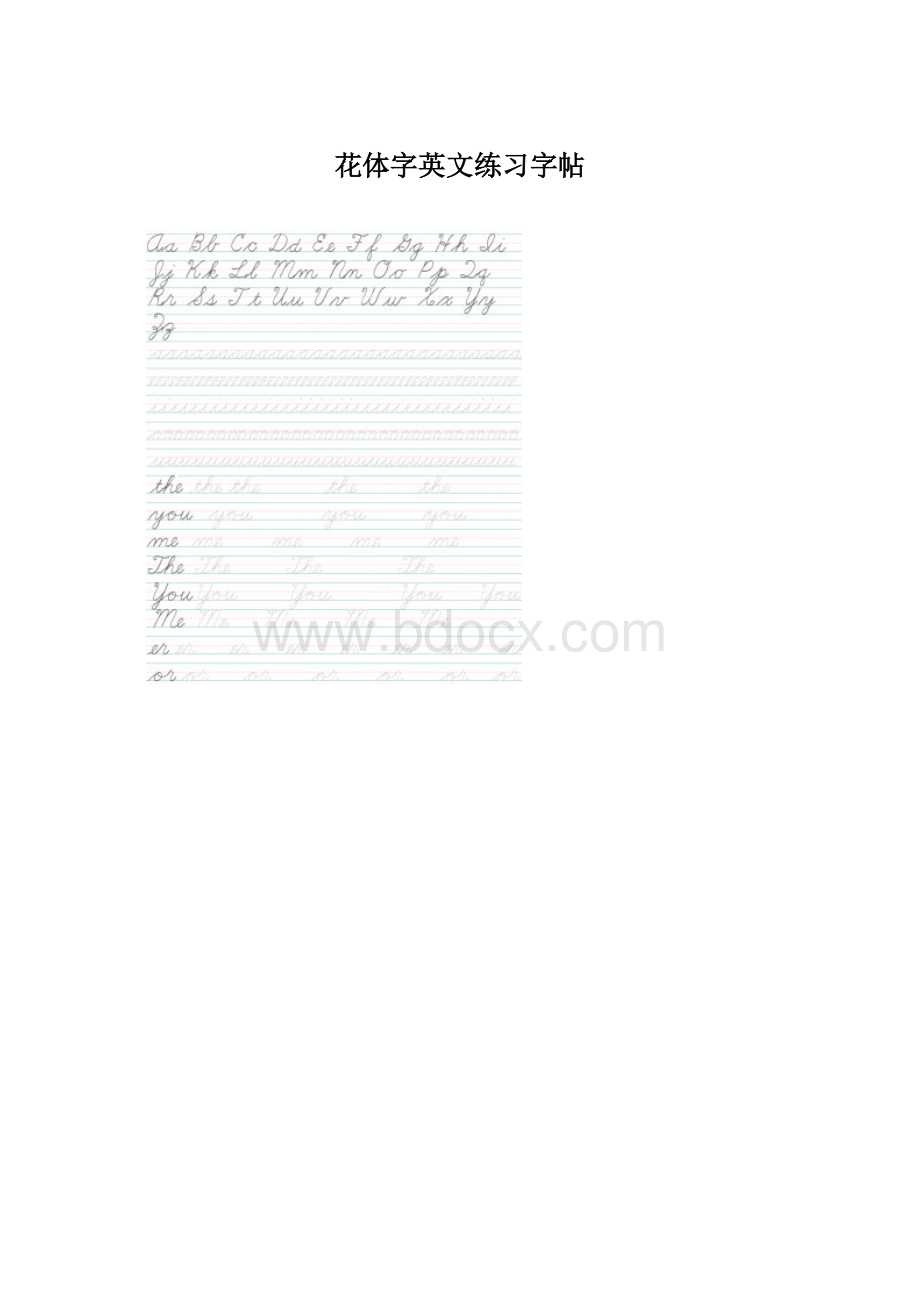 花体字英文练习字帖.docx