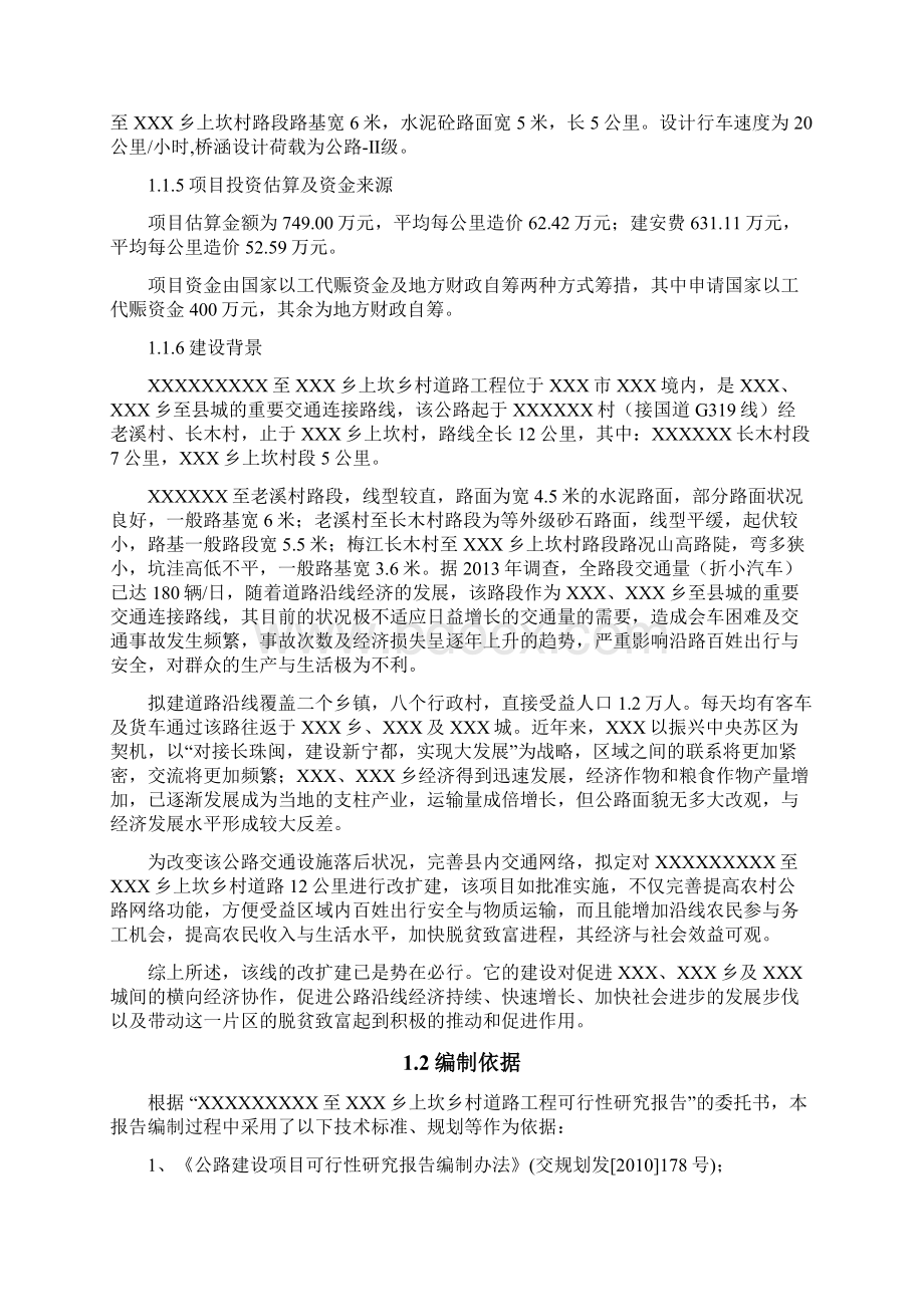 上坎乡村道路工程可行性研究报告文档格式.docx_第2页