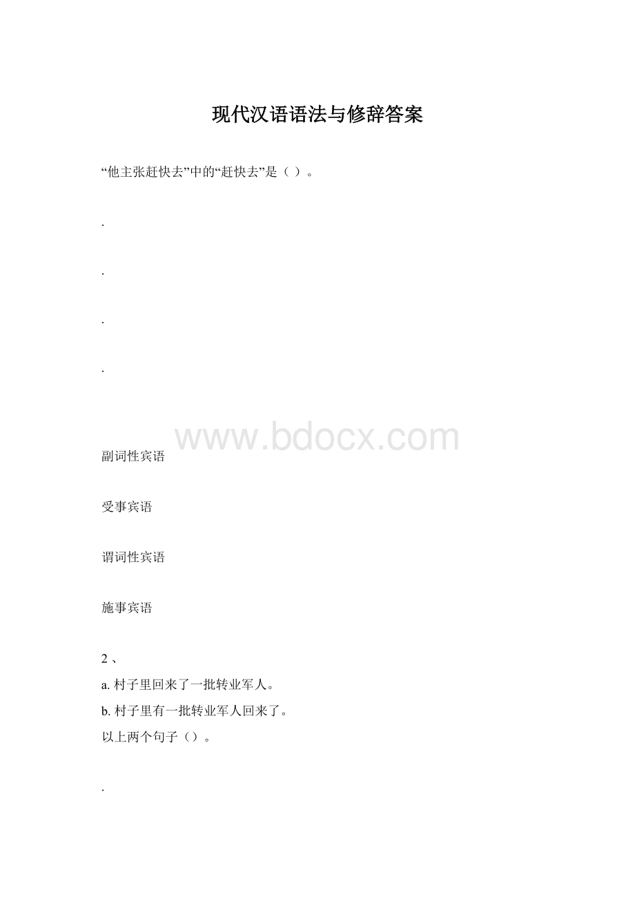 现代汉语语法与修辞答案.docx