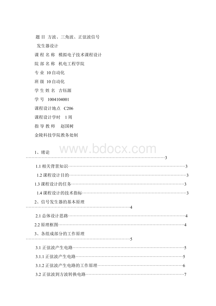 模拟电子技术课程设计报告Word下载.docx_第2页