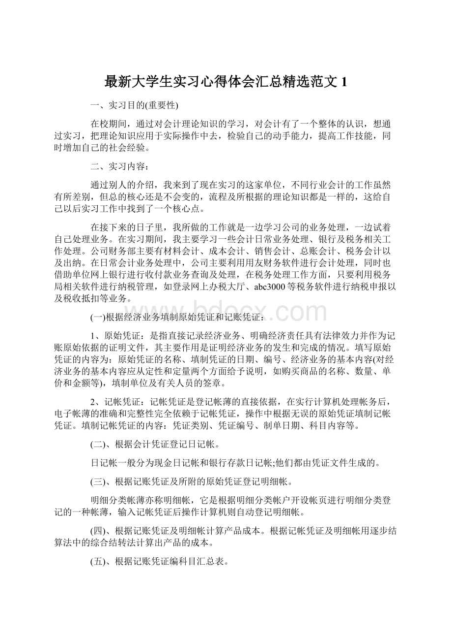 最新大学生实习心得体会汇总精选范文1Word下载.docx