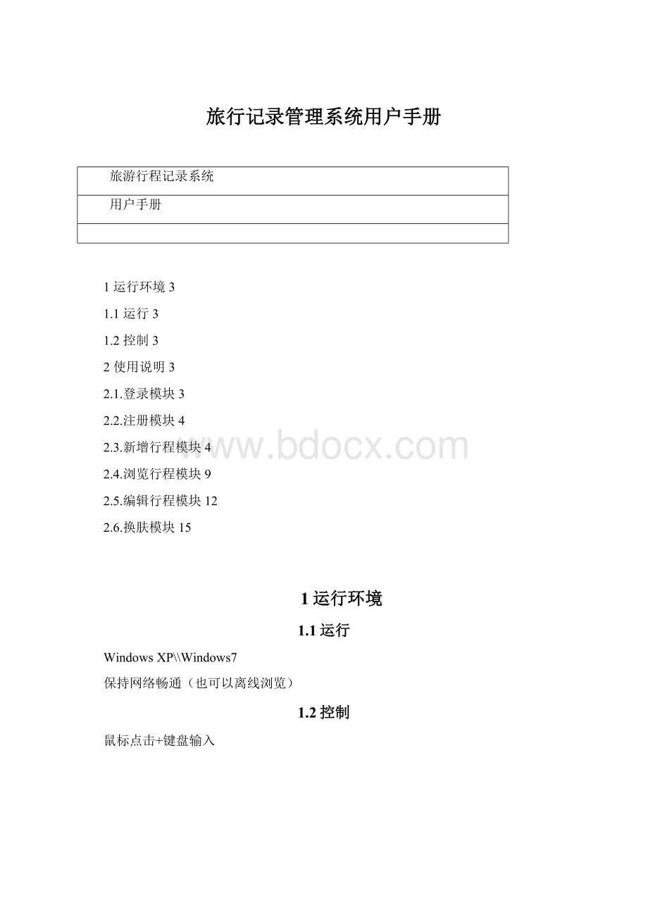 旅行记录管理系统用户手册.docx