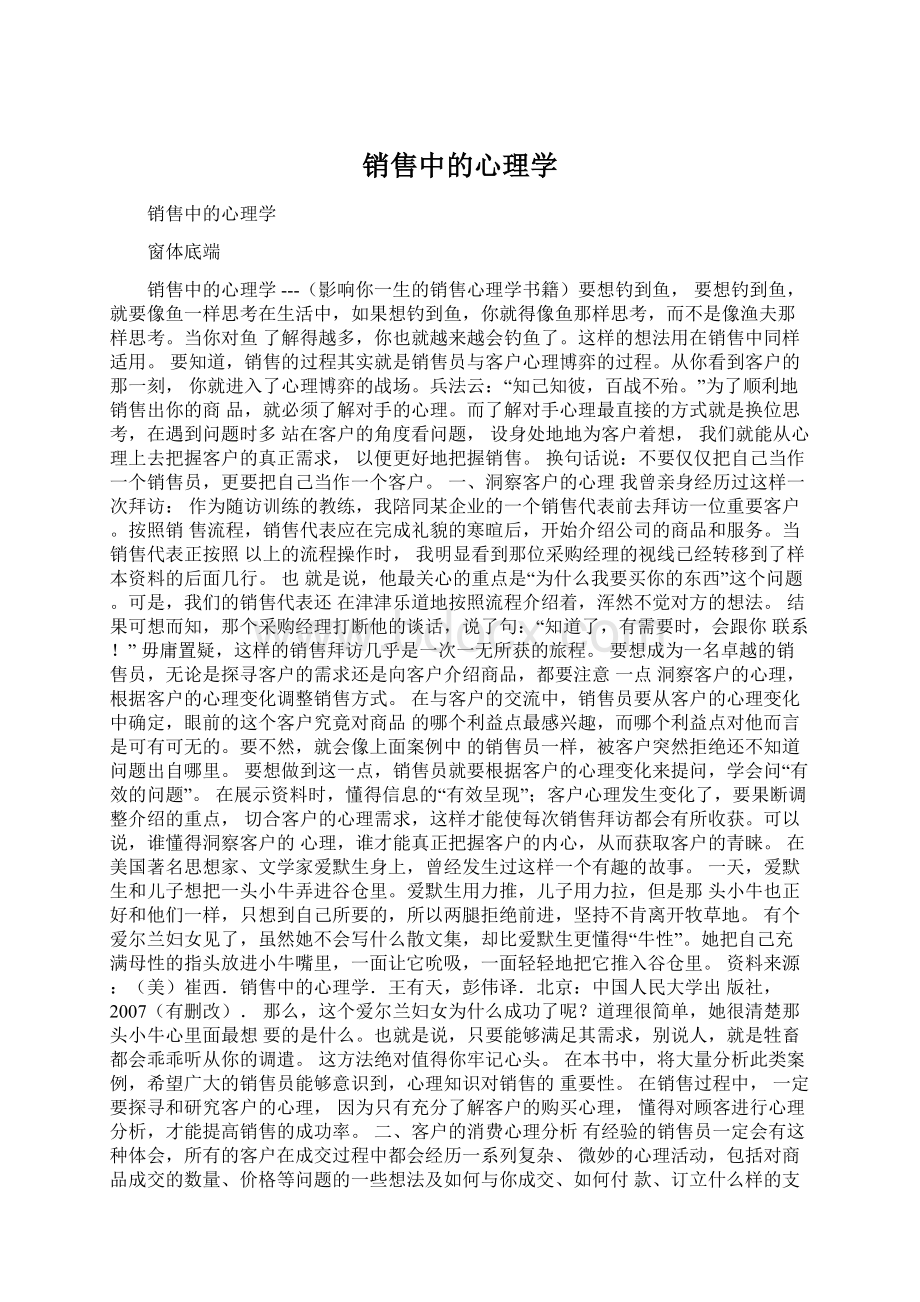 销售中的心理学Word文档下载推荐.docx