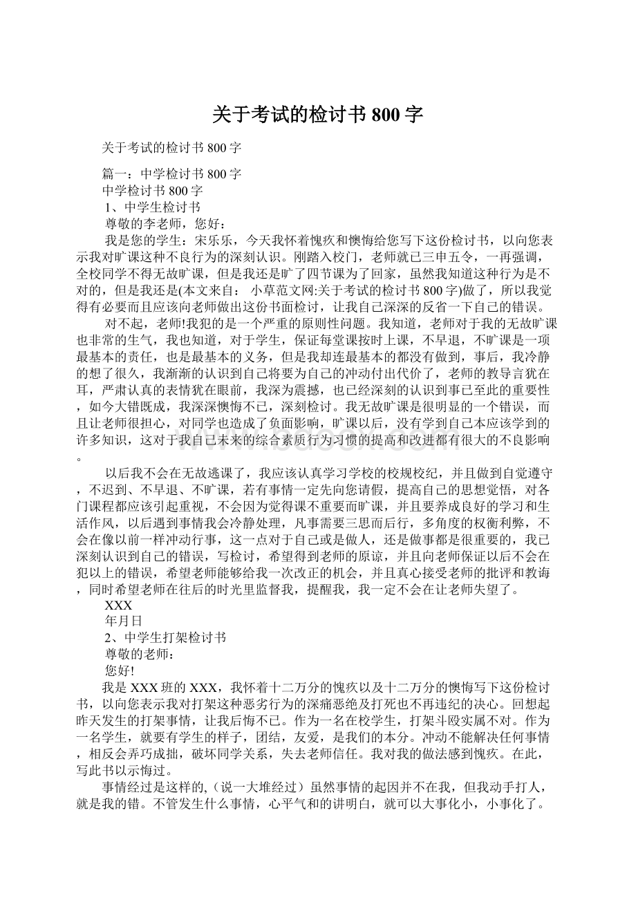 关于考试的检讨书800字.docx_第1页