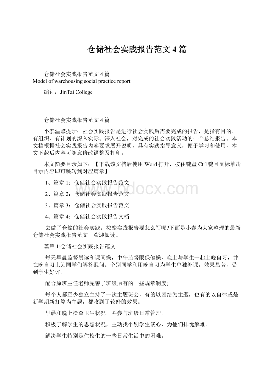 仓储社会实践报告范文4篇Word文档下载推荐.docx