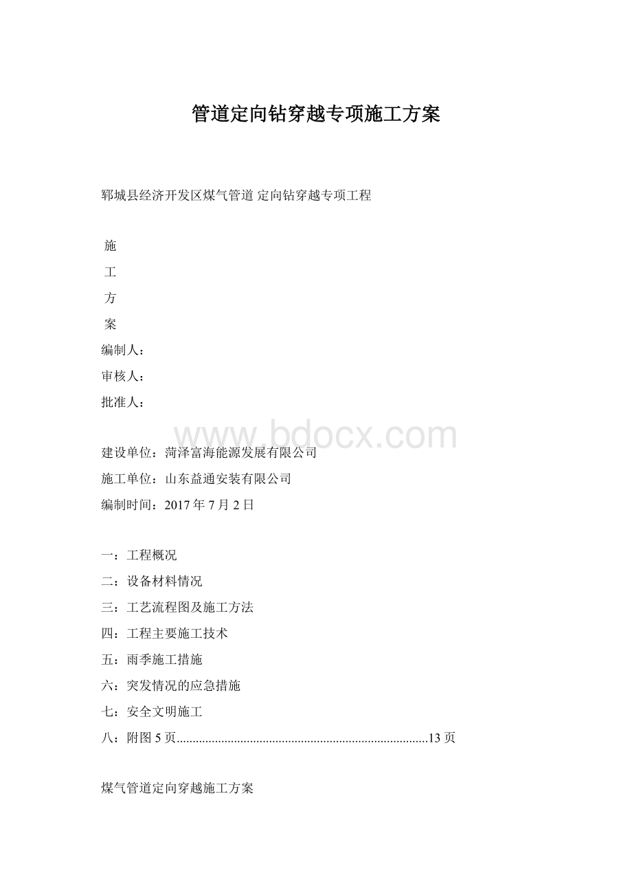 管道定向钻穿越专项施工方案.docx_第1页