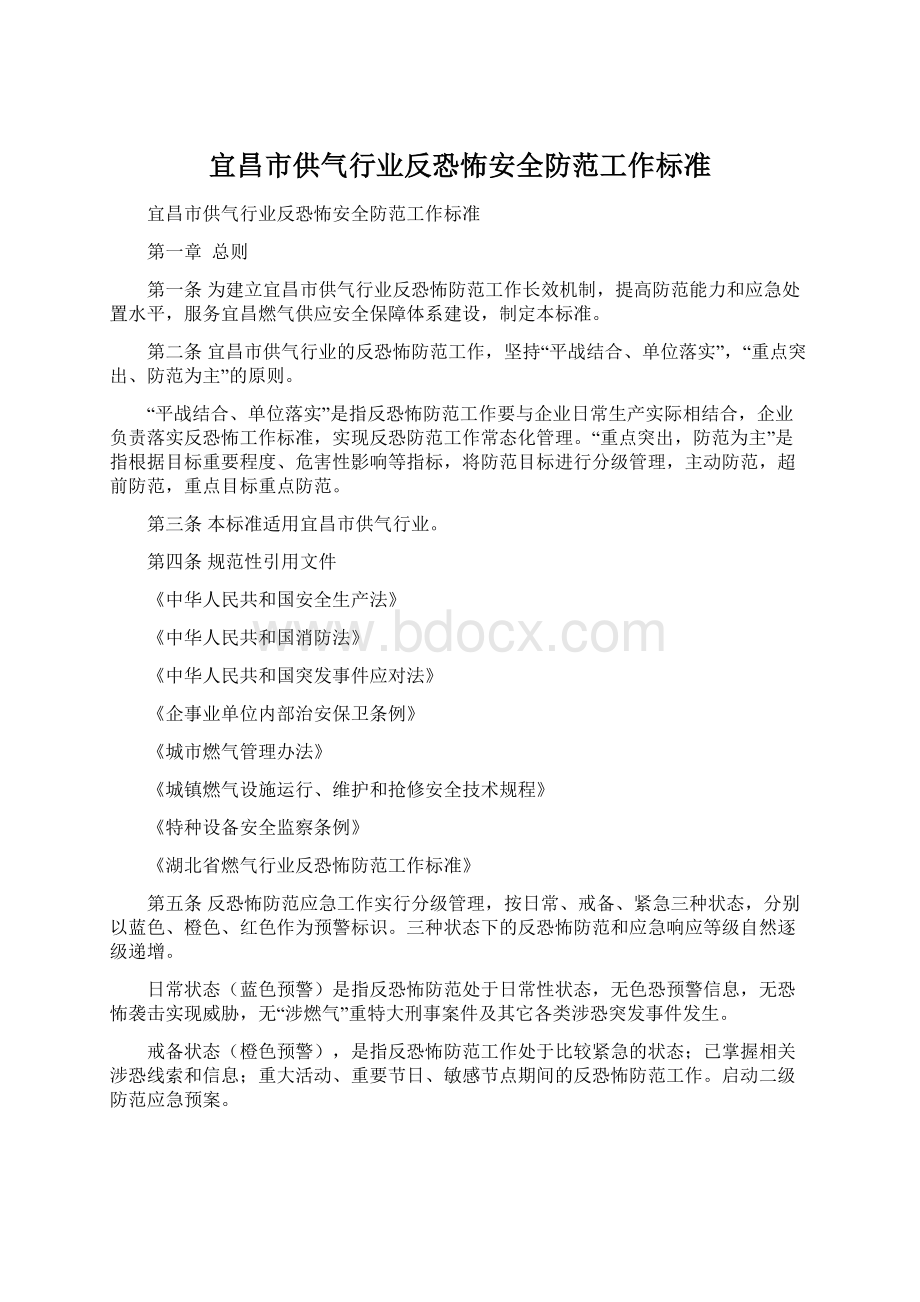 宜昌市供气行业反恐怖安全防范工作标准Word格式.docx_第1页