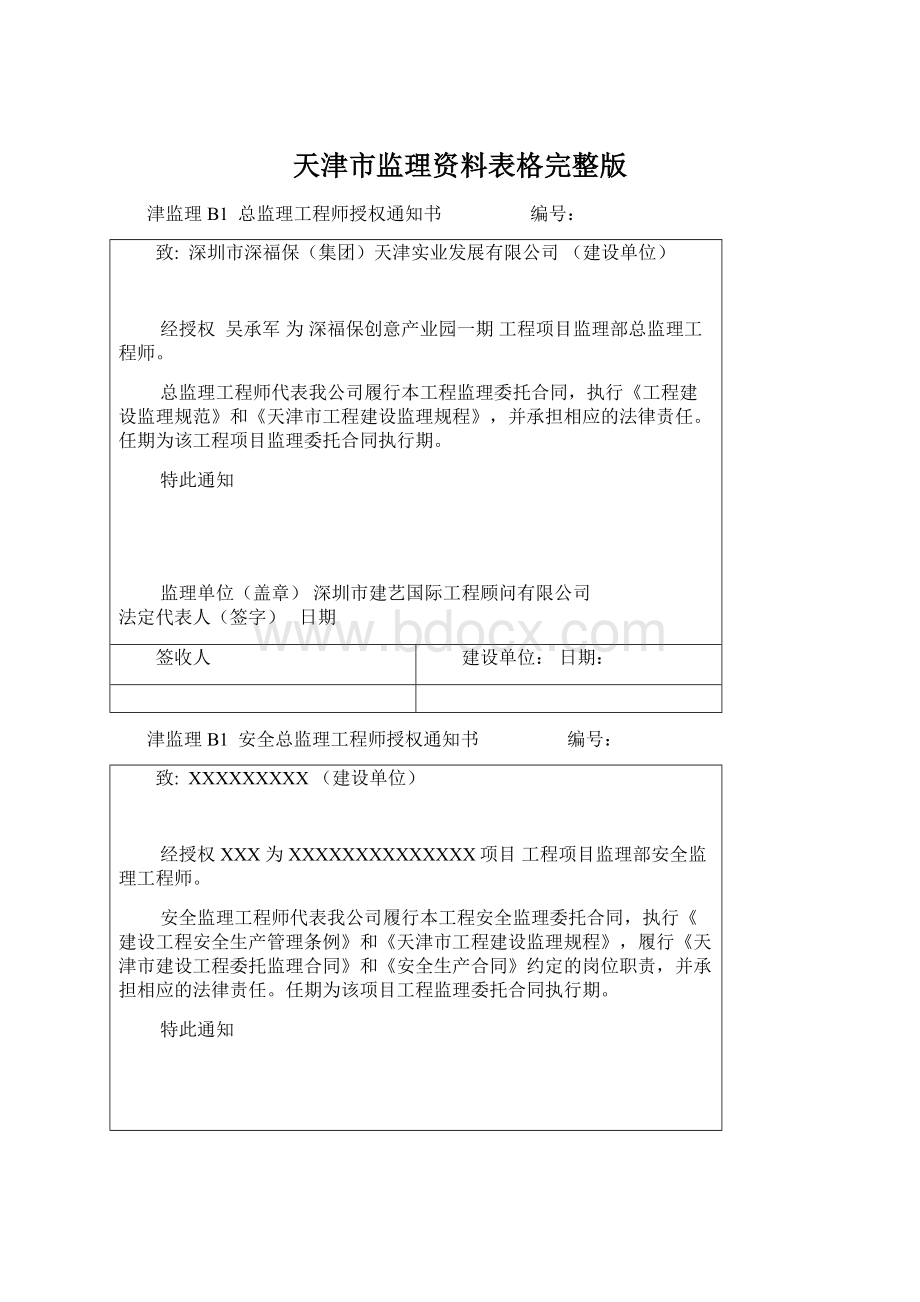 天津市监理资料表格完整版文档格式.docx_第1页