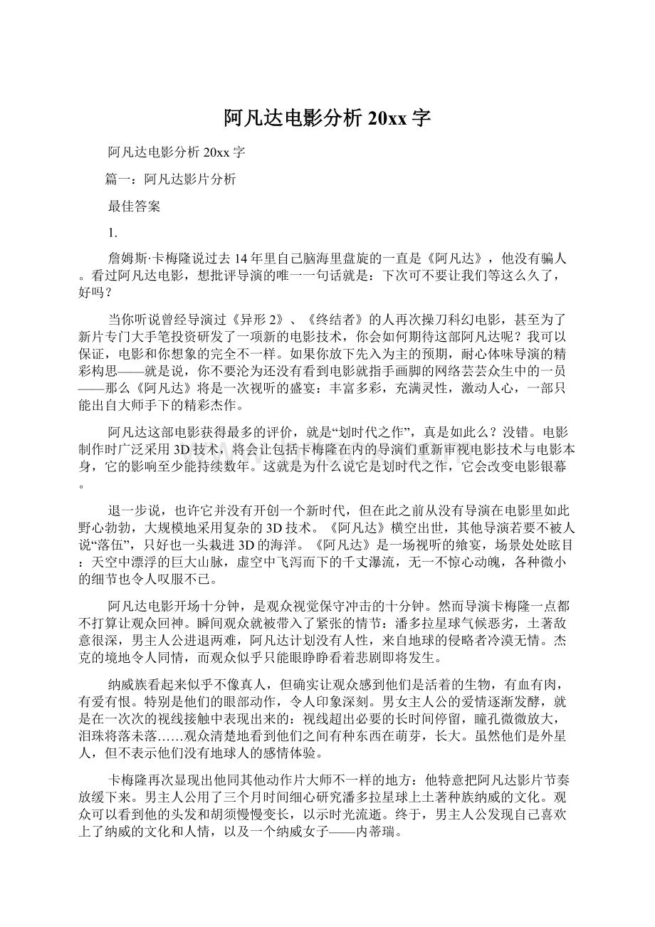 阿凡达电影分析20xx字.docx