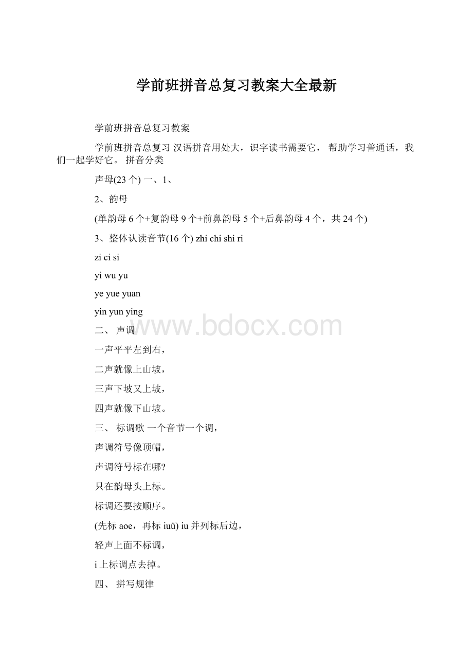 学前班拼音总复习教案大全最新.docx