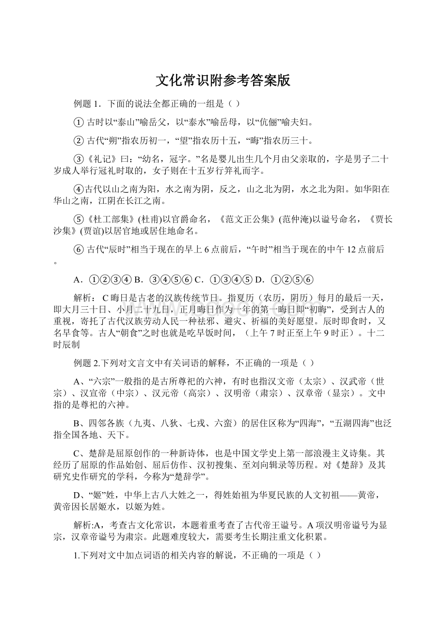 文化常识附参考答案版Word文件下载.docx_第1页