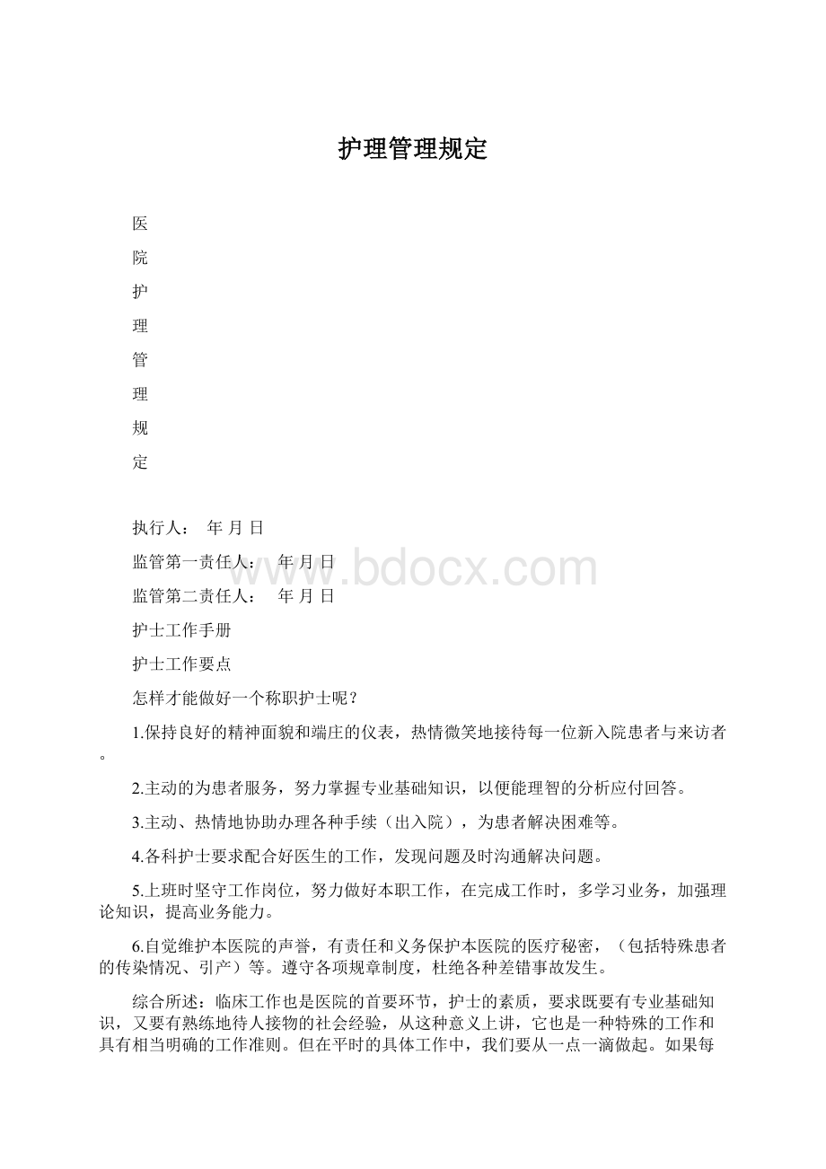 护理管理规定Word格式.docx