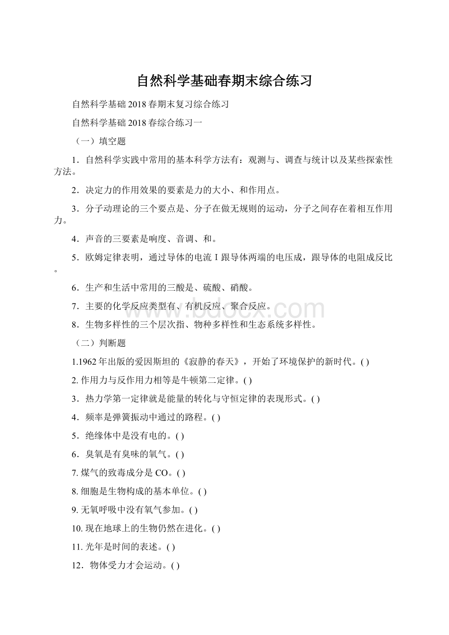 自然科学基础春期末综合练习Word格式.docx