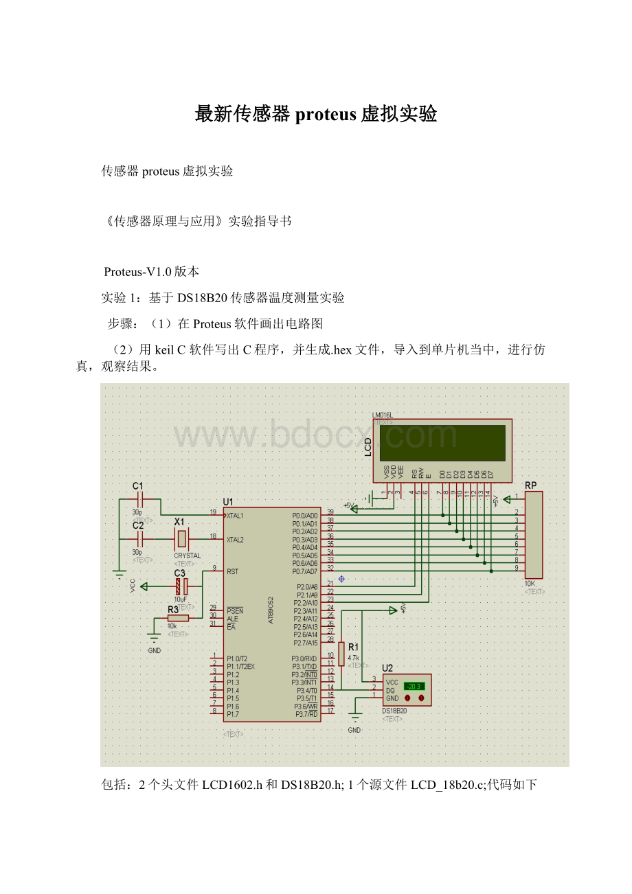 最新传感器proteus虚拟实验.docx