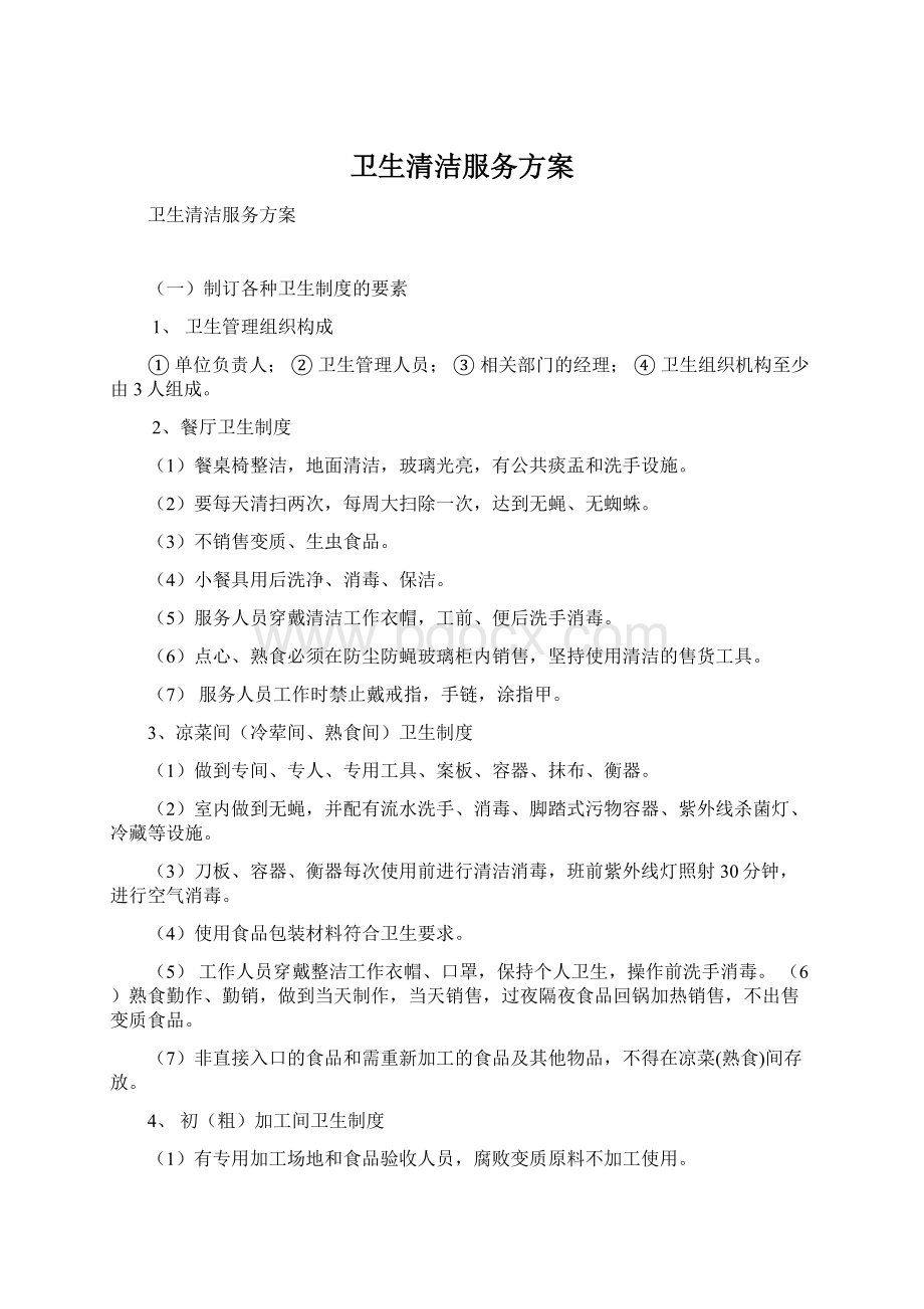 卫生清洁服务方案Word文档下载推荐.docx_第1页