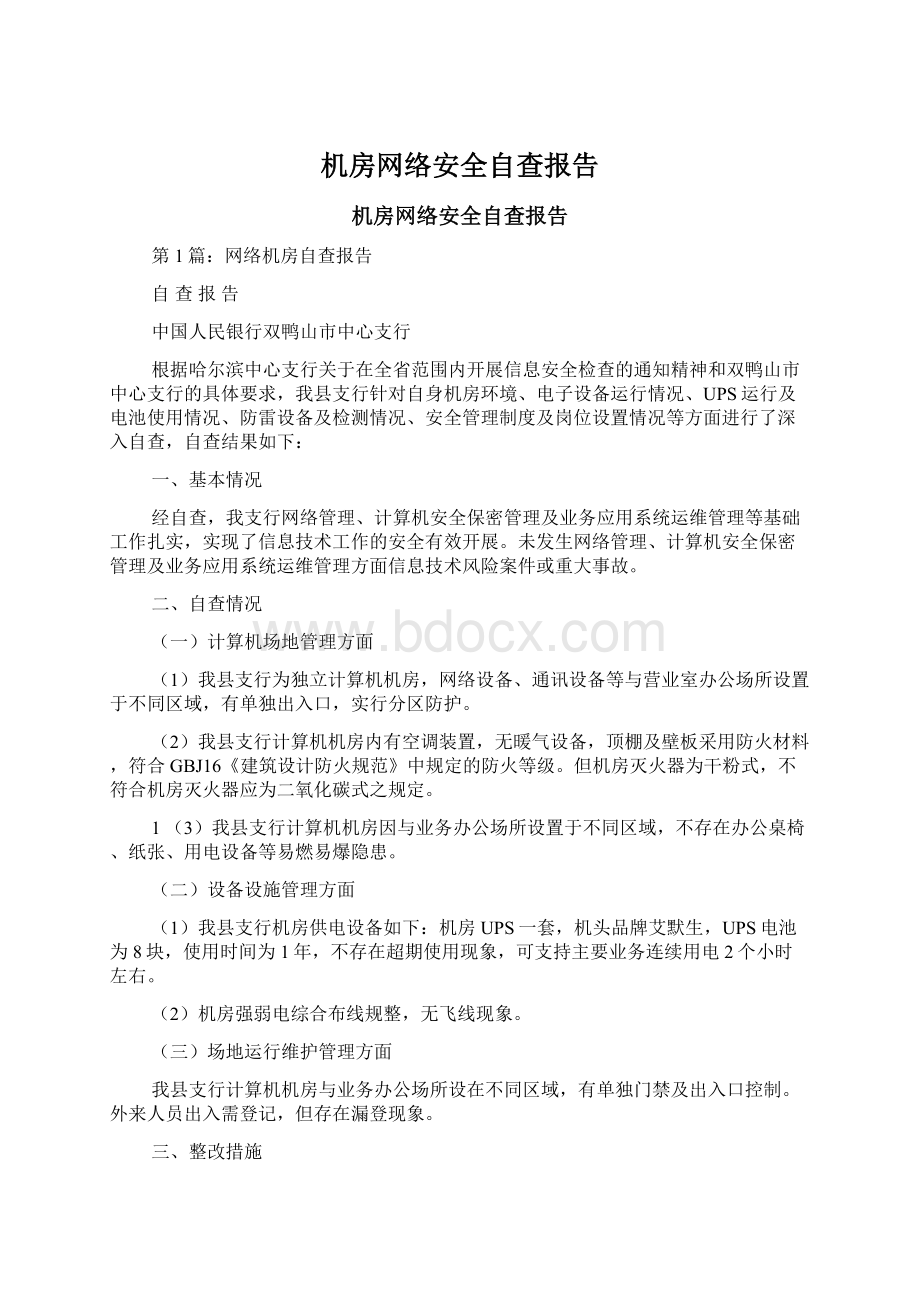 机房网络安全自查报告.docx_第1页