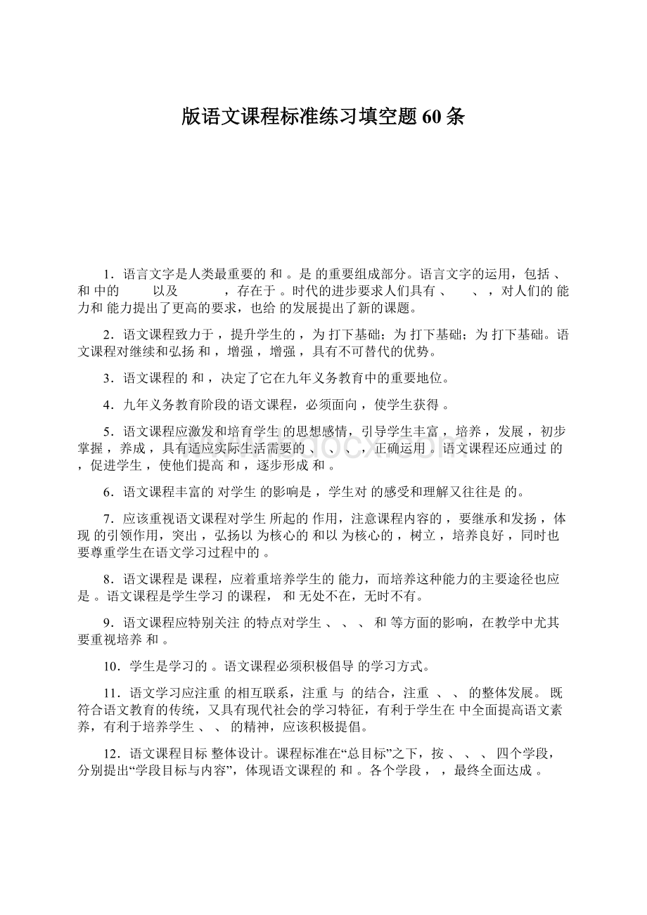 版语文课程标准练习填空题60条Word文档格式.docx_第1页