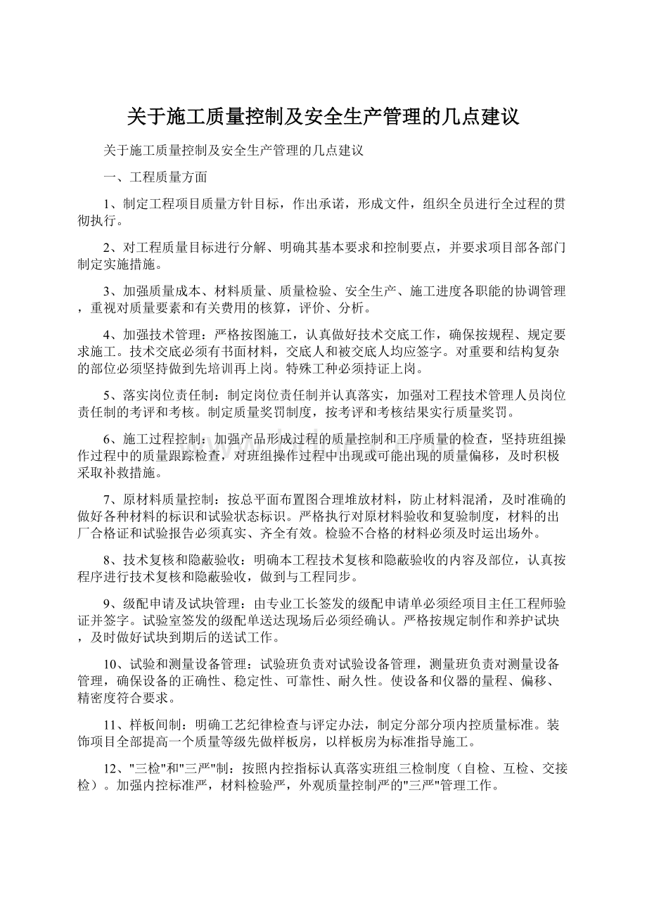 关于施工质量控制及安全生产管理的几点建议Word格式.docx