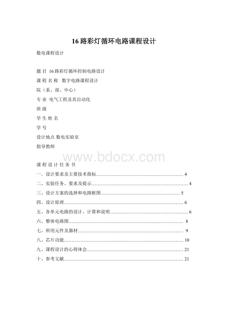 16路彩灯循环电路课程设计Word格式.docx