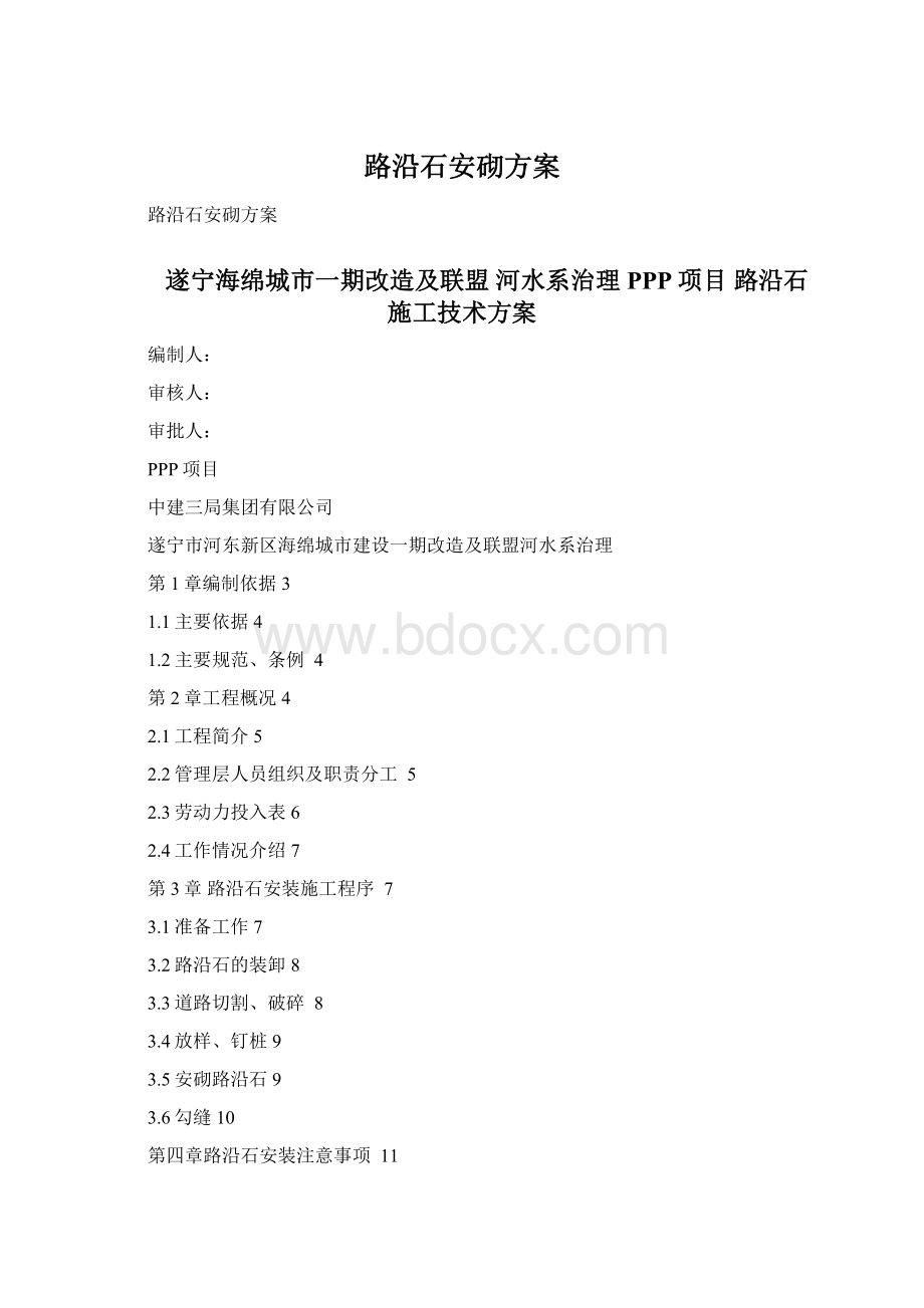 路沿石安砌方案文档格式.docx