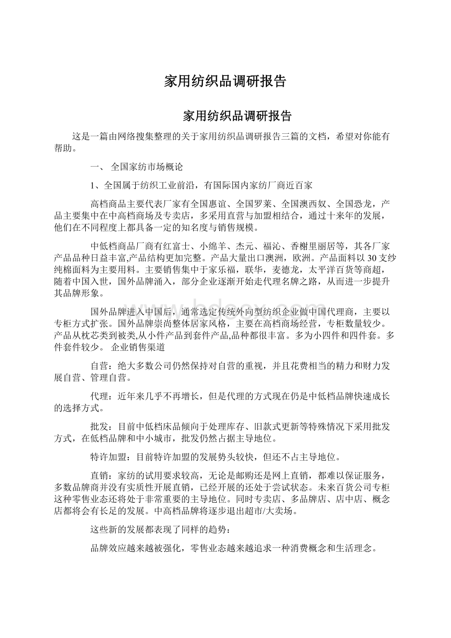 家用纺织品调研报告.docx_第1页