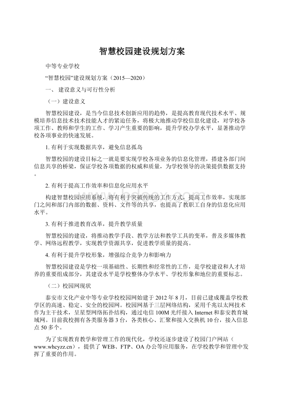 智慧校园建设规划方案.docx_第1页