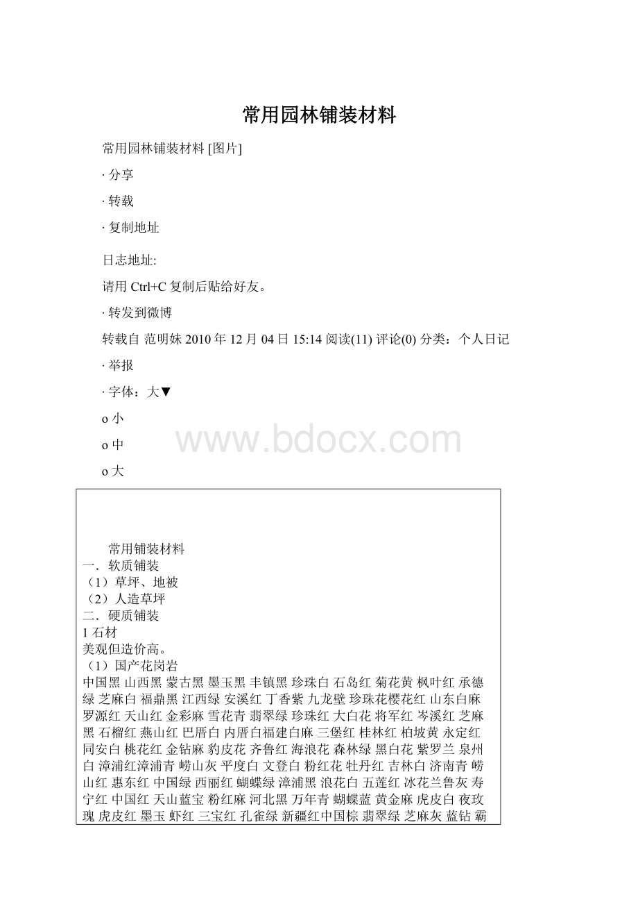 常用园林铺装材料Word文件下载.docx