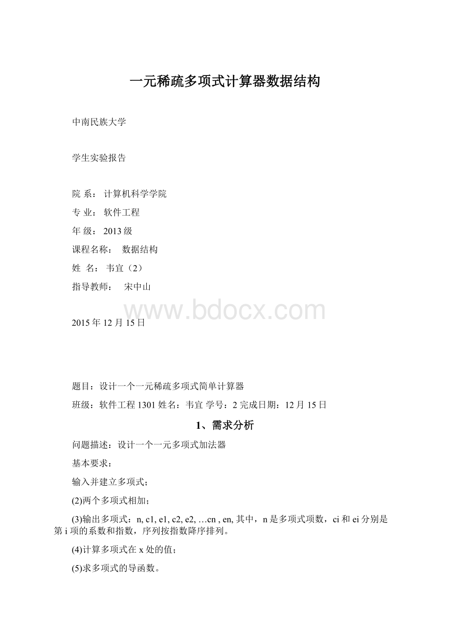 一元稀疏多项式计算器数据结构文档格式.docx_第1页