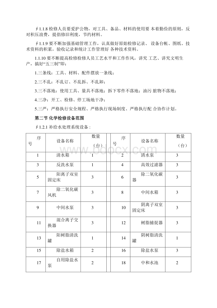 电厂化学检修规程完整.docx_第3页