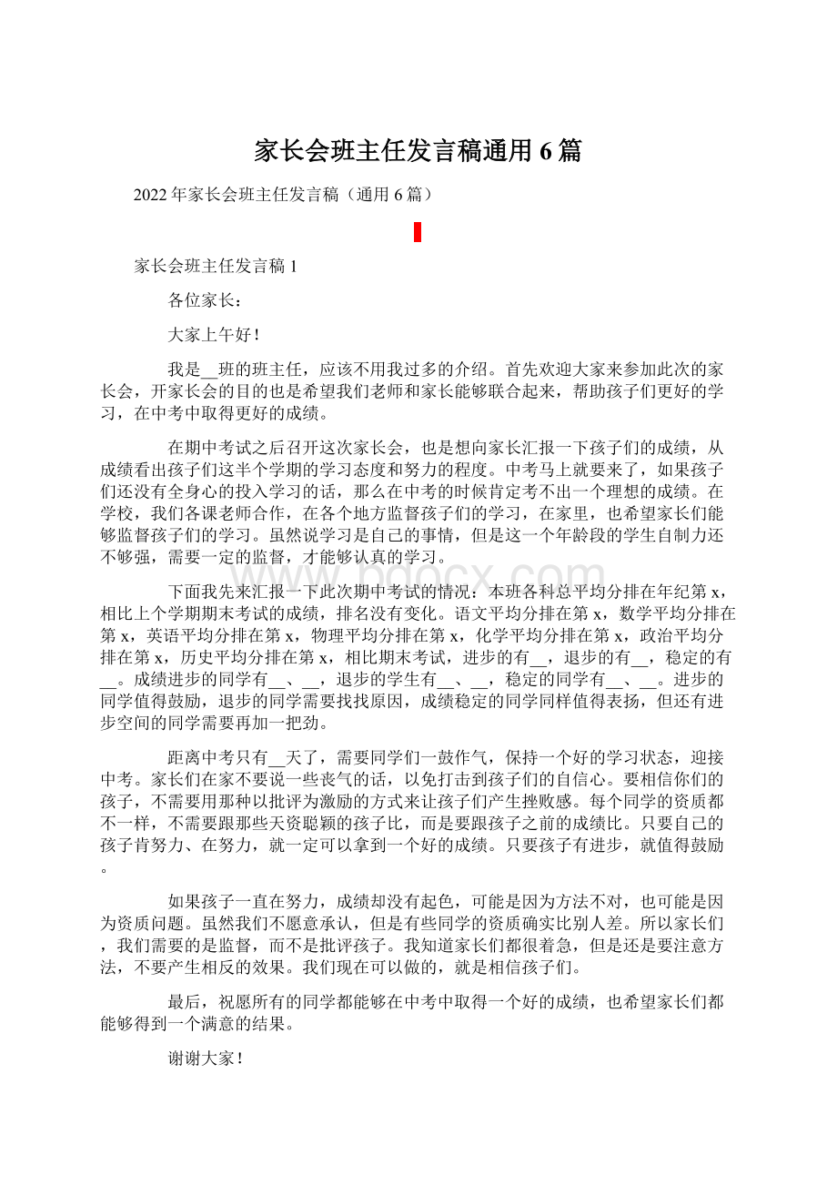 家长会班主任发言稿通用6篇.docx