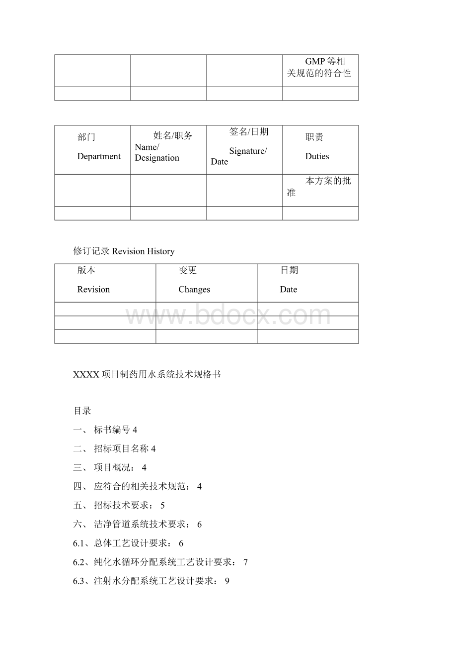 04URS制药用水系统用户需求模版0308综述Word文档格式.docx_第2页