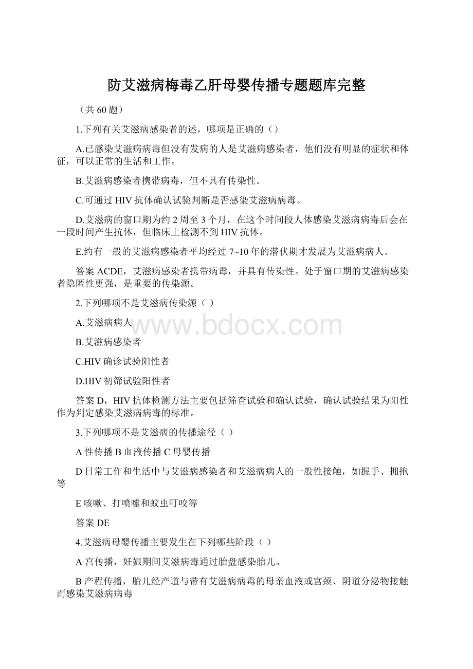 防艾滋病梅毒乙肝母婴传播专题题库完整.docx_第1页