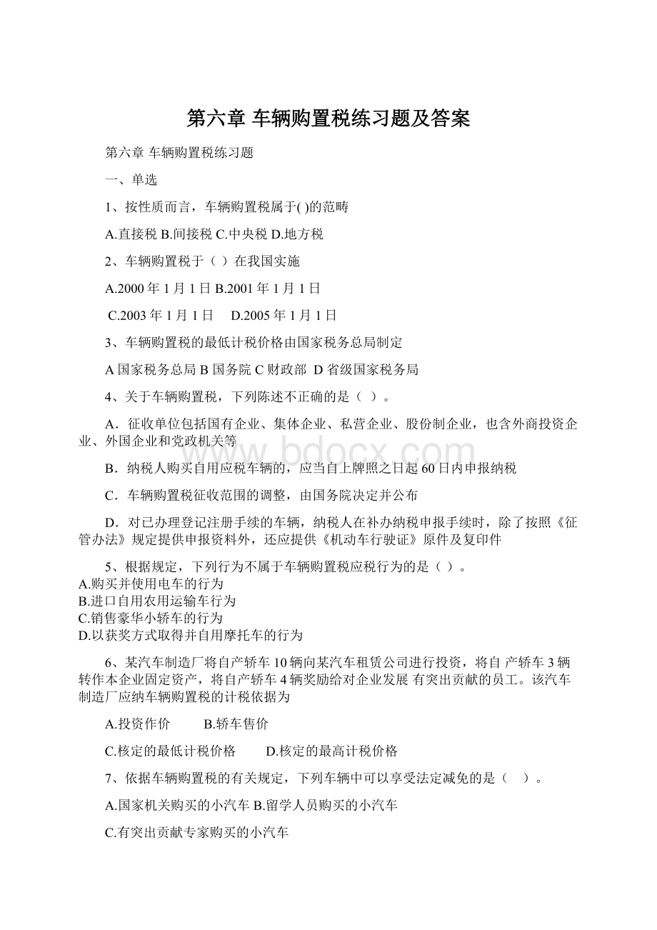 第六章 车辆购置税练习题及答案Word格式.docx_第1页