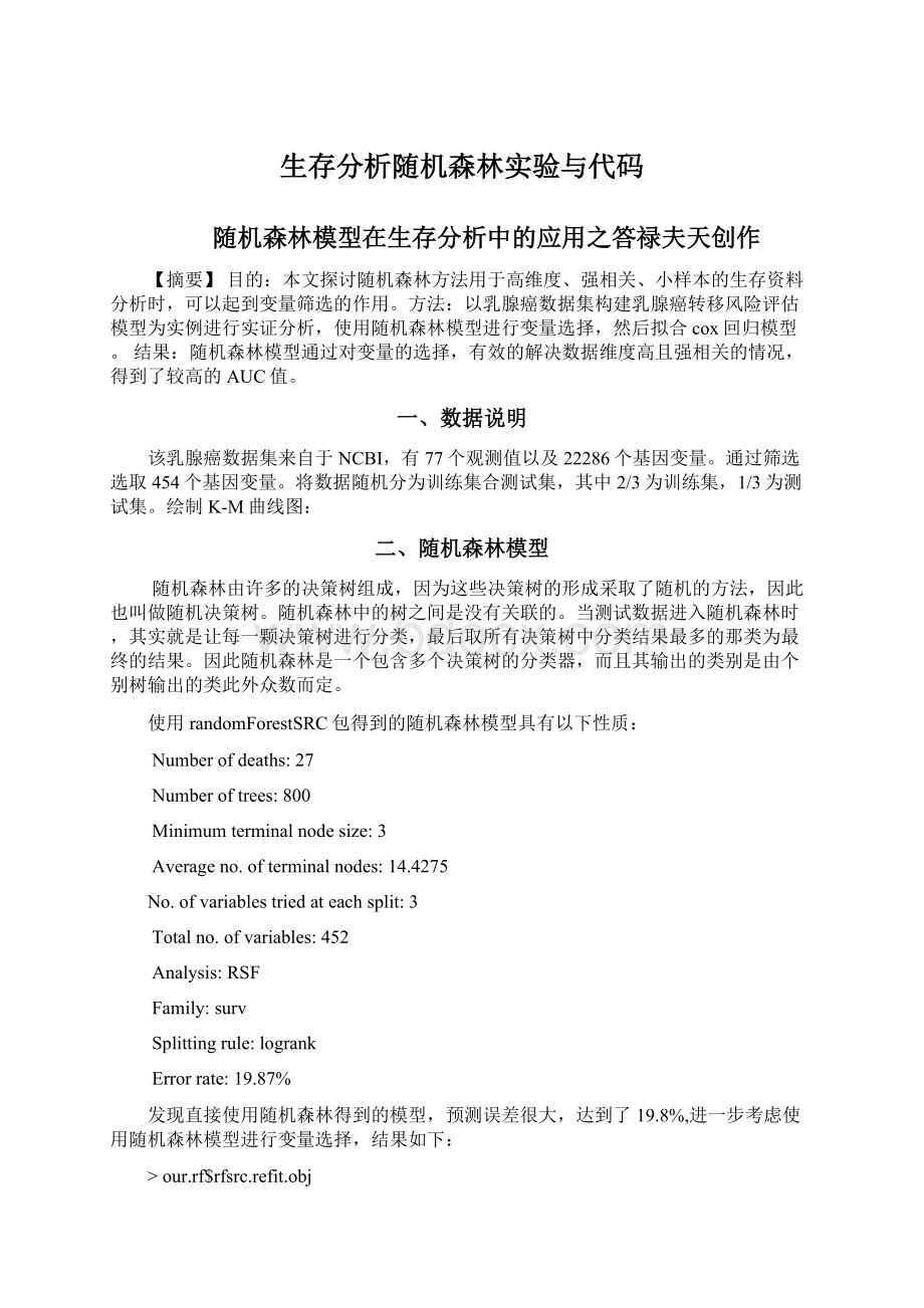 生存分析随机森林实验与代码.docx