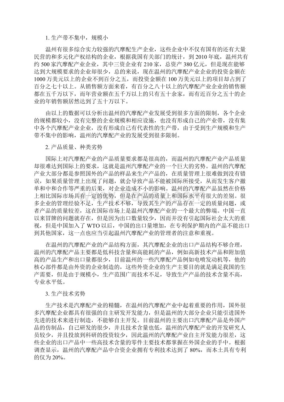 浅析温州汽摩配产业出口现状存在的问题及对策已修改.docx_第3页