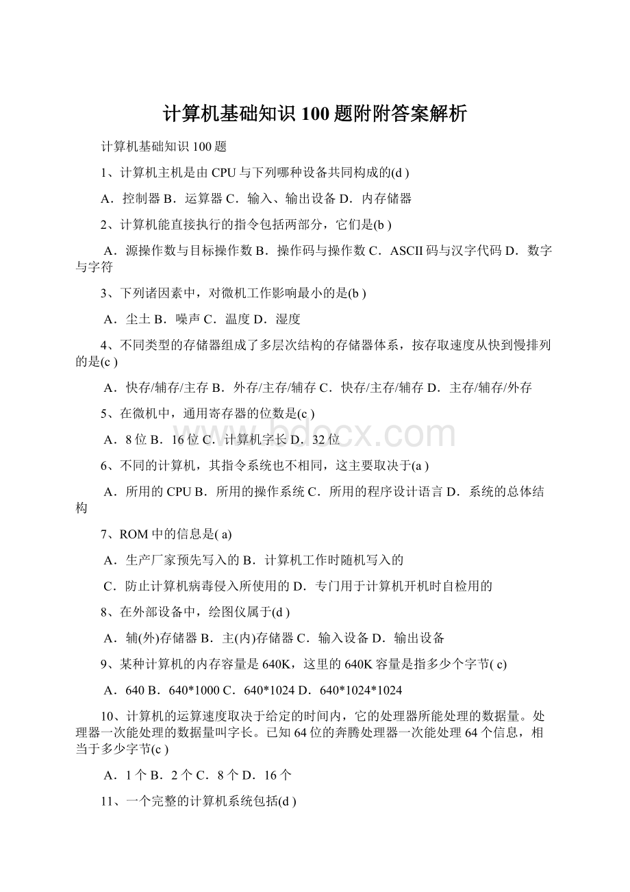 计算机基础知识100题附附答案解析Word文档格式.docx_第1页