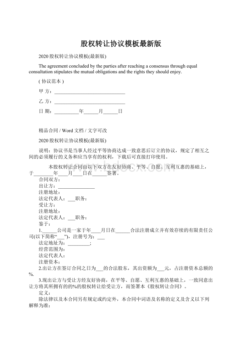 股权转让协议模板最新版Word格式文档下载.docx