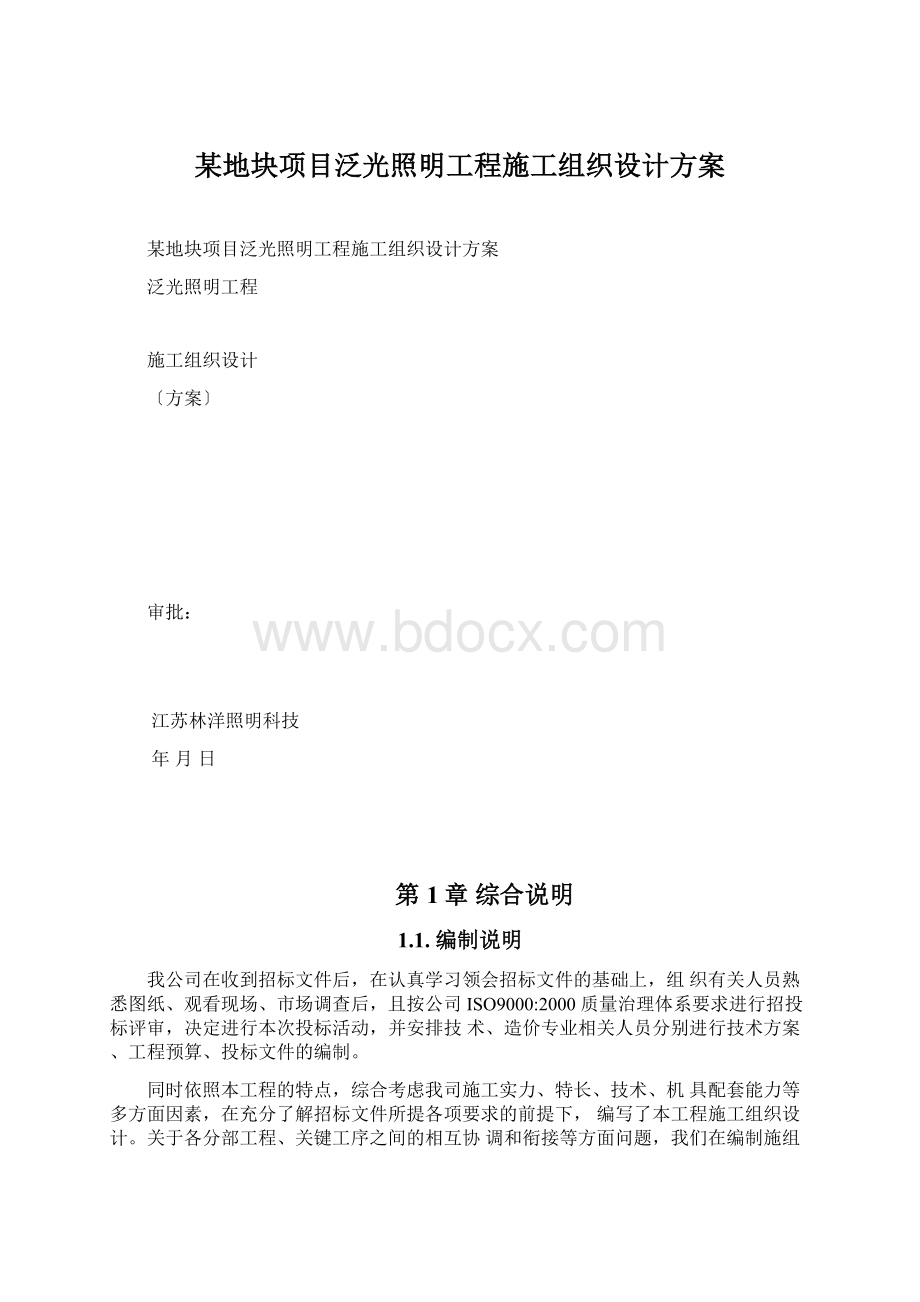 某地块项目泛光照明工程施工组织设计方案Word文件下载.docx