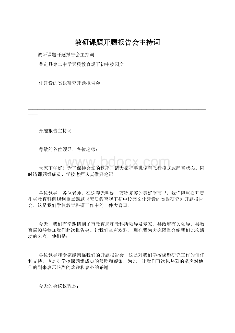 教研课题开题报告会主持词.docx