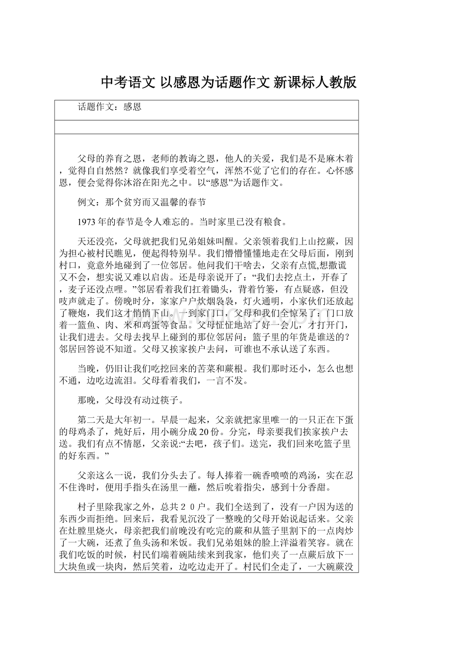 中考语文 以感恩为话题作文 新课标人教版Word文件下载.docx