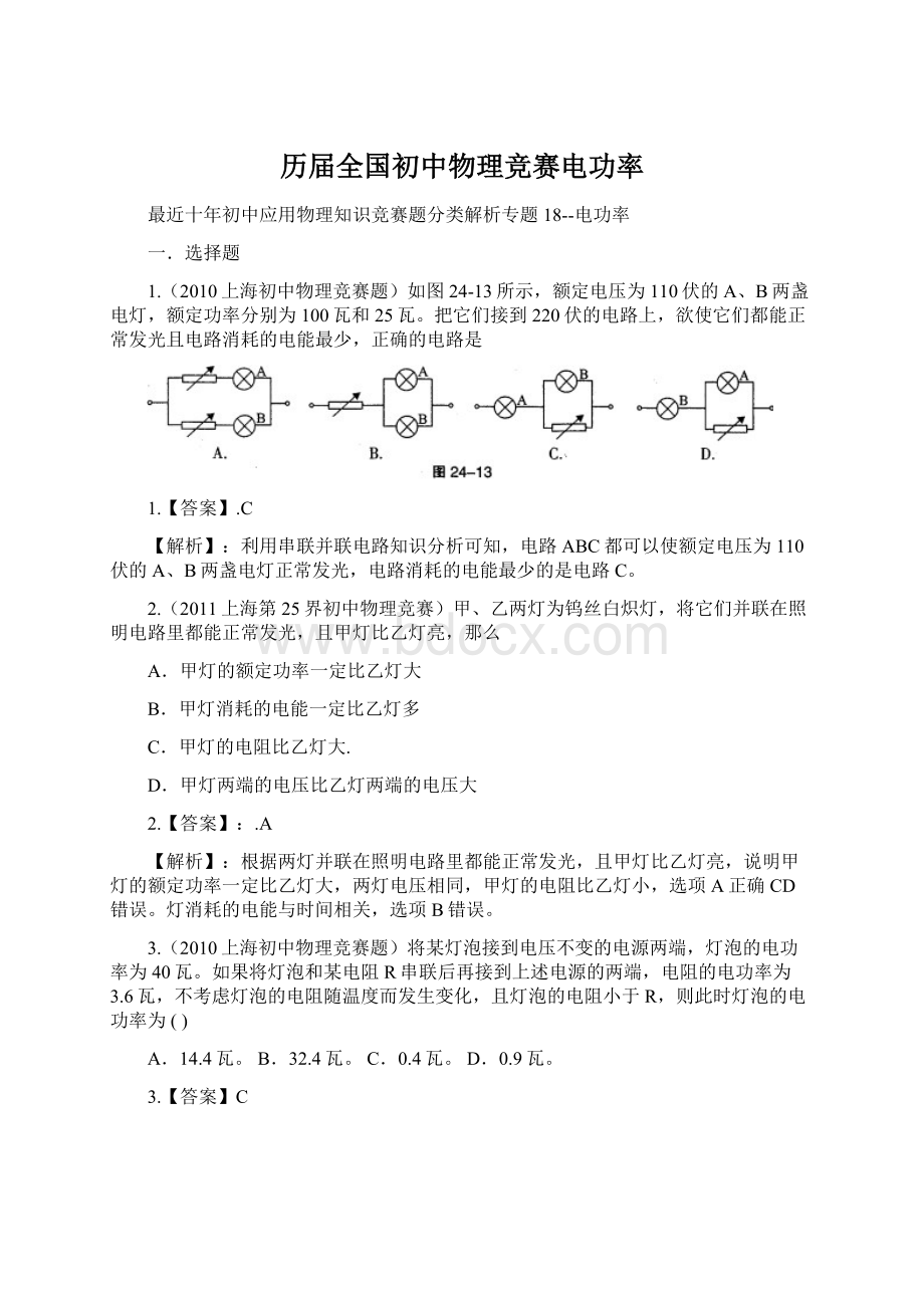 历届全国初中物理竞赛电功率.docx_第1页