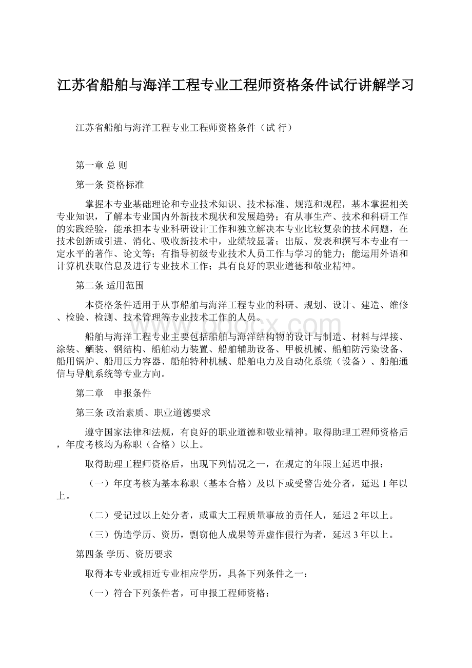 江苏省船舶与海洋工程专业工程师资格条件试行讲解学习Word文档下载推荐.docx