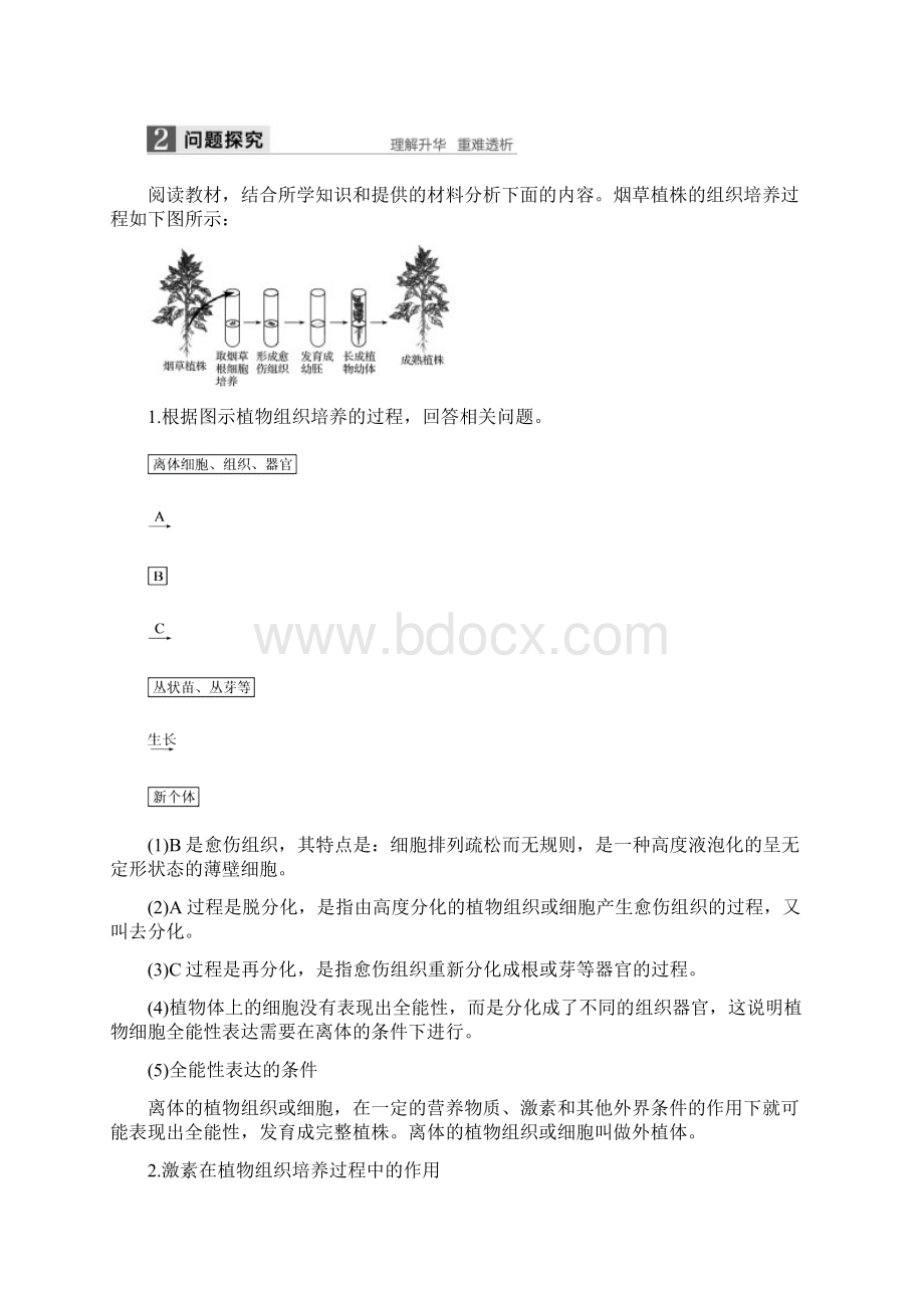 最新高中生物第四部分浅尝现代生物技术第7课时植物的组织培养同步备课教学案浙科版选修1.docx_第2页