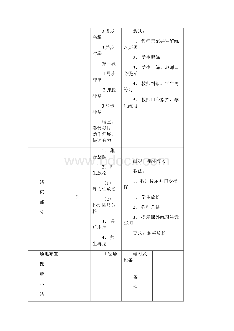 初级长拳 教案五年级其它课程其它课程小学教育教育专区.docx_第3页