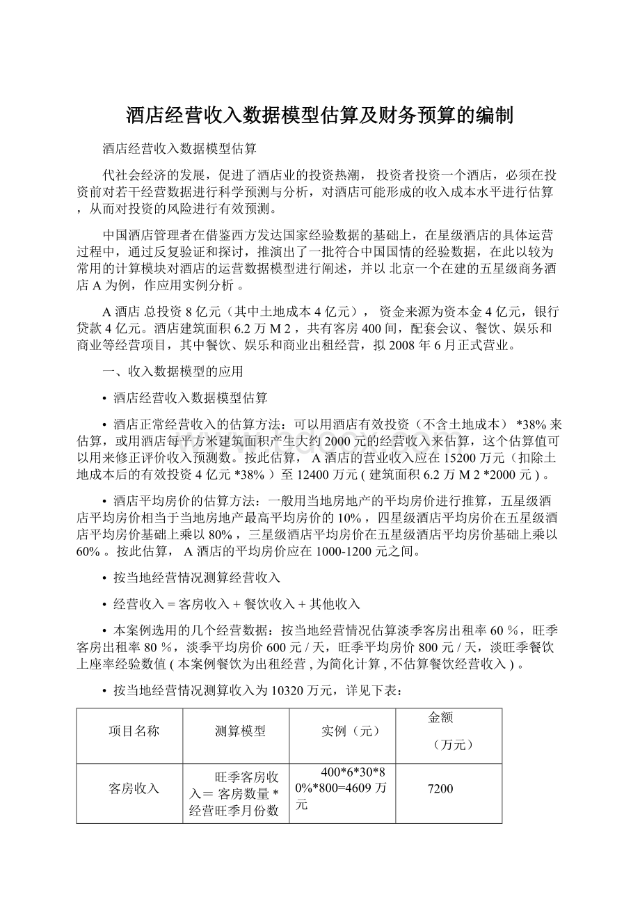 酒店经营收入数据模型估算及财务预算的编制Word文档格式.docx_第1页