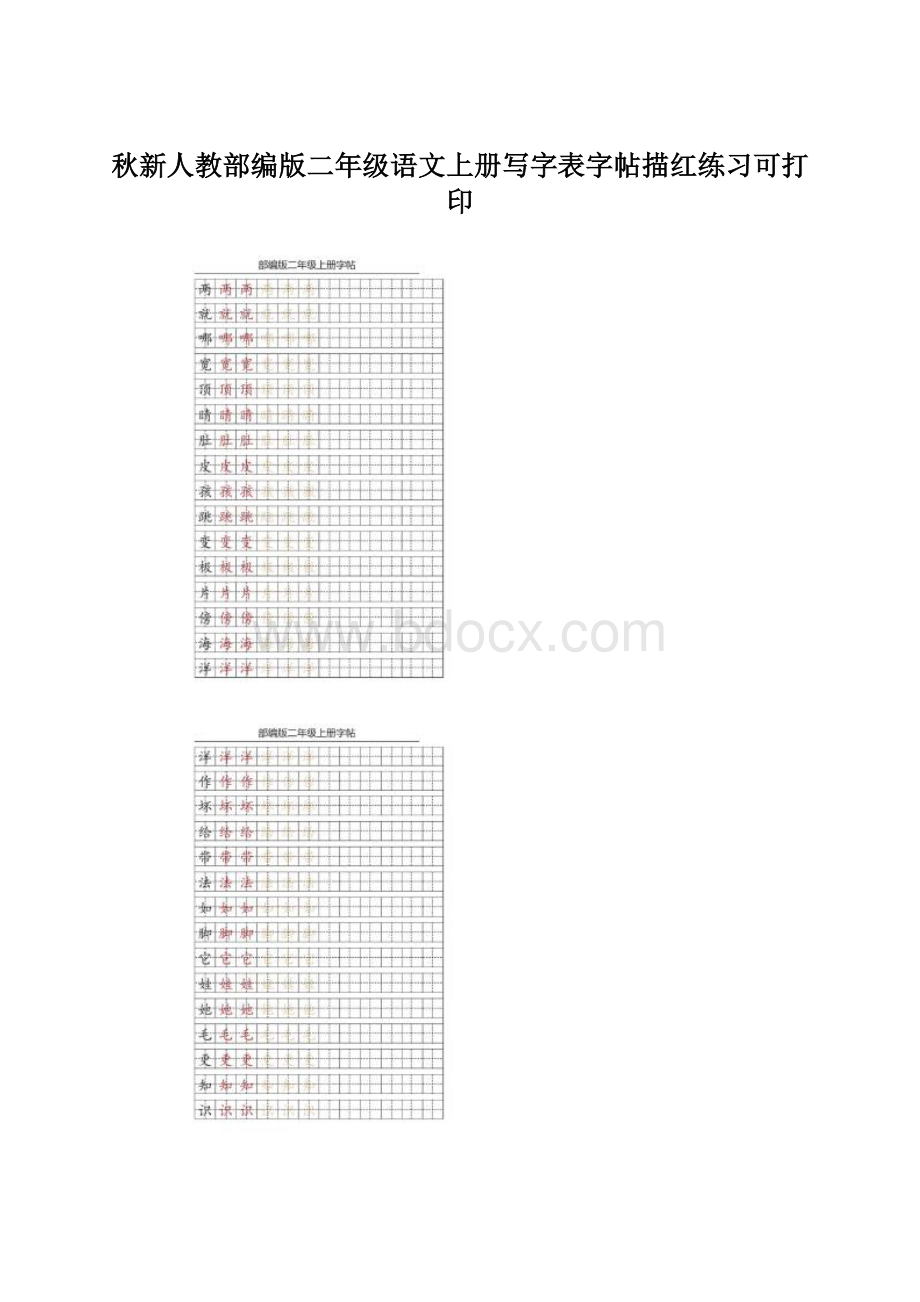 秋新人教部编版二年级语文上册写字表字帖描红练习可打印.docx