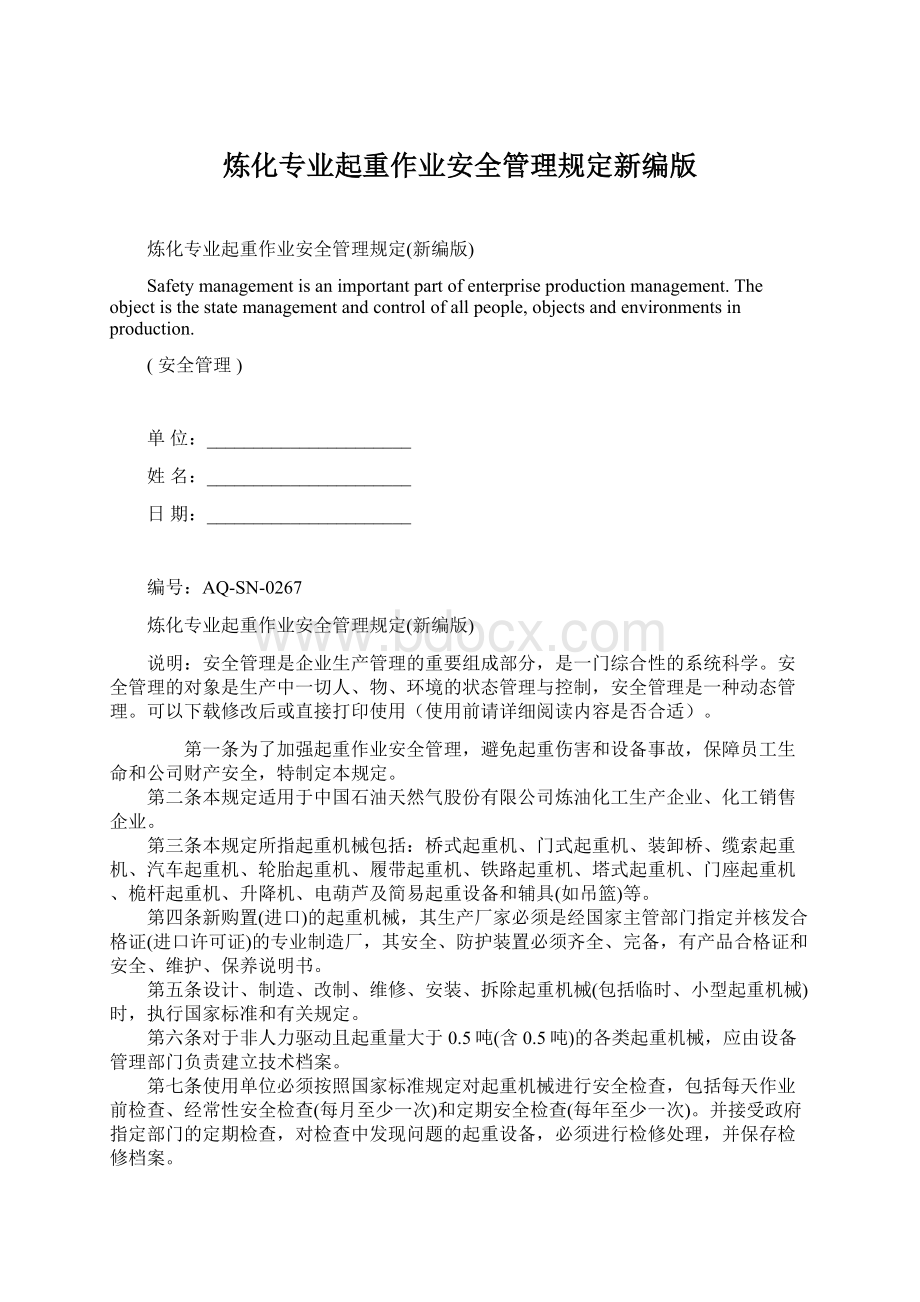 炼化专业起重作业安全管理规定新编版Word下载.docx